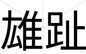 雄趾