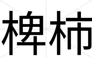椑柿