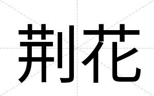 荆花