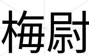 梅尉