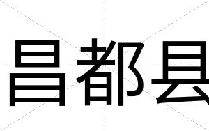 昌都县