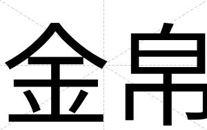 金帛