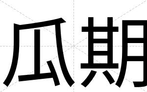 瓜期