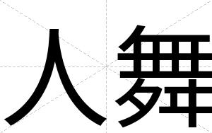 人舞