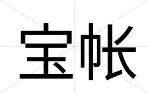 宝帐