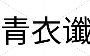 青衣谶