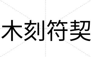 木刻符契