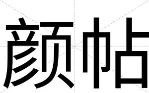 颜帖
