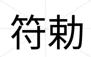 符勅