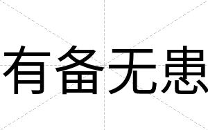 有备无患