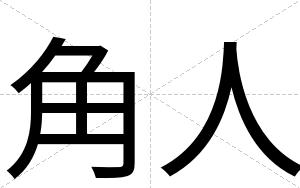 角人