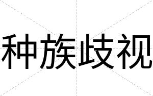 种族歧视