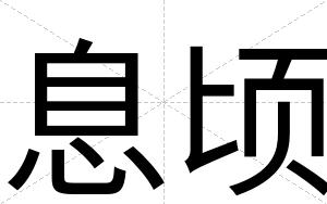息顷