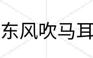 东风吹马耳