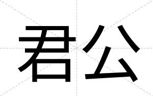 君公