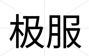 极服