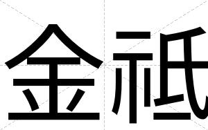 金祗