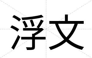 浮文