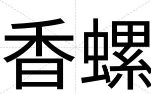香螺