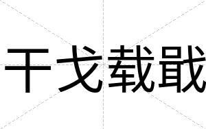 干戈载戢