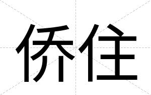 侨住