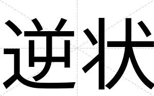 逆状