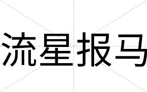 流星报马