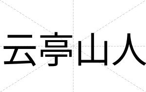 云亭山人