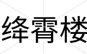 绛霄楼