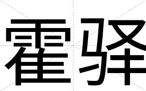 霍驿