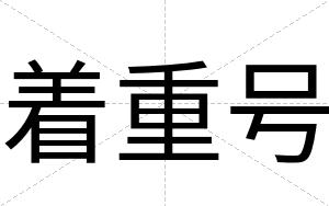 着重号