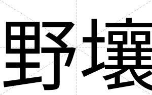 野壤