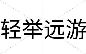 轻举远游