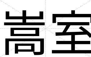 嵩室