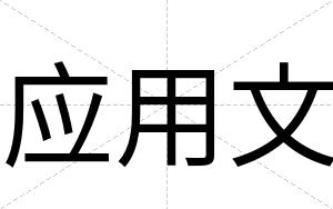 应用文