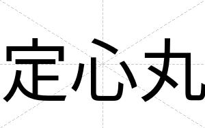 定心丸