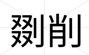 剟削