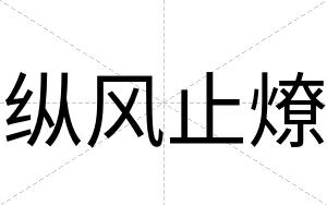 纵风止燎