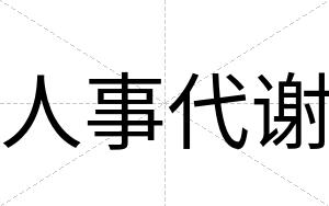 人事代谢