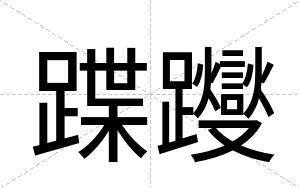 蹀躞