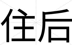 住后