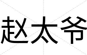 赵太爷