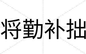 将勤补拙