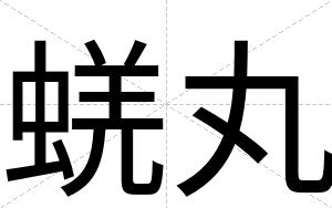 蜣丸