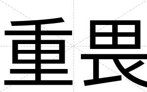 重畏