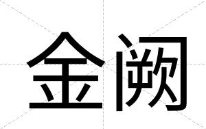 金阙