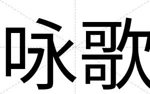 咏歌