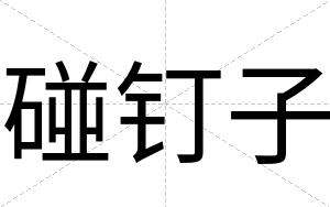 碰钉子