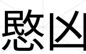 愍凶