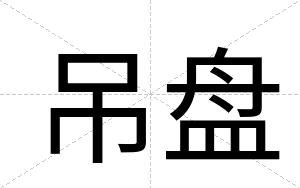 吊盘